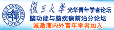 大鸡巴操操诚邀海内外青年学者加入|复旦大学光华青年学者论坛—脑功能与脑疾病前沿分论坛