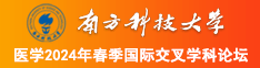 白丝啪啪小穴南方科技大学医学2024年春季国际交叉学科论坛